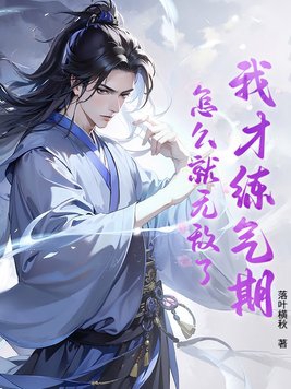 我才练气期,怎么就无敌了?