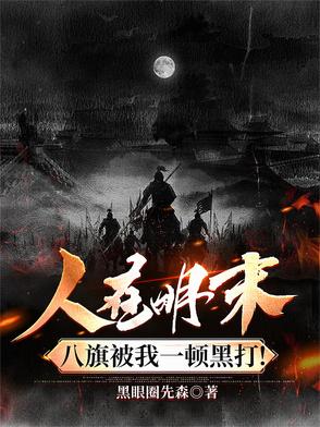 人在明末,八旗被我一顿黑打!