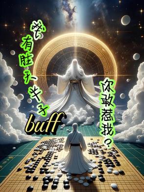 我有胜天半子buff,你敢惹我