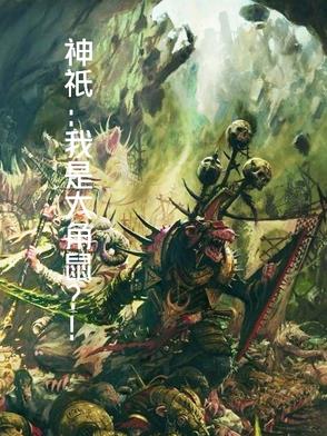 神只:我是大角鼠?!