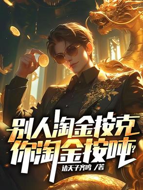 别人淘金按克,你淘金按吨?