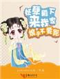 娘子不要跑，妖孽殿下来我家