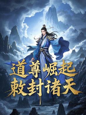 道尊崛起:敕封诸天
