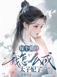 嫁个猎户,我怎么成太子妃了