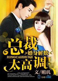 婚身解数,总裁追妻太高调!