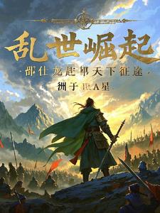 乱世崛起:邵仕龙的平天下