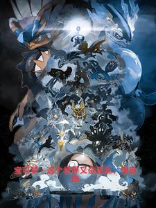 宝可梦?这个世界又杂又乱但自由