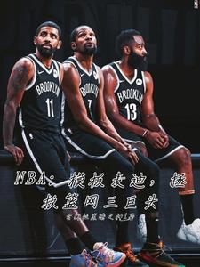 NBA模板麦迪,拯救篮网三巨头