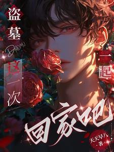 盗墓:喜欢我?不信,亲一口看看