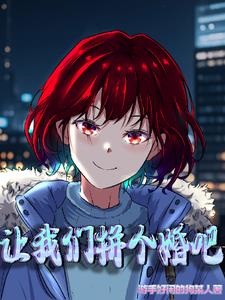 一起拼个婚?他与她恋的契机