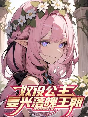 奴役公主:复兴落魄王朝