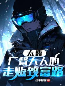 太监,厂督大人的走贩致富路