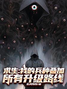 求生:我的兵种叠加所有升级路线