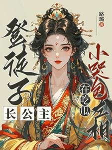 登徒子长公主,小哭包左相在吃瓜