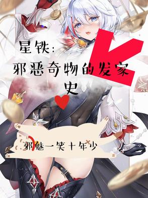 星铁:邪恶奇物的发家史