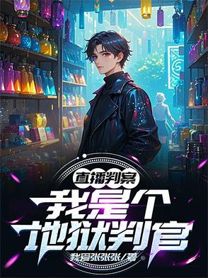 直播判案:我是个地狱判官