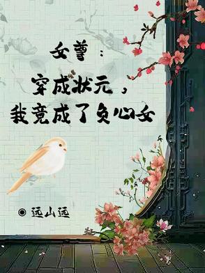 女尊:穿成状元,我竟成了负心女