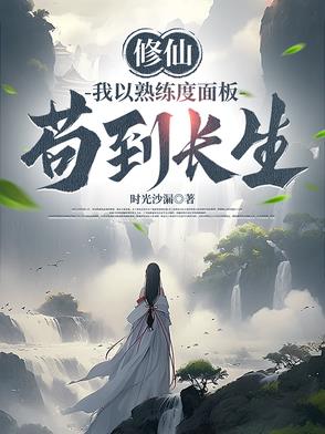 修仙,我以熟练度面板苟到长生