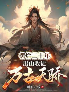 签到大帝修为,开局收下禁忌剑体