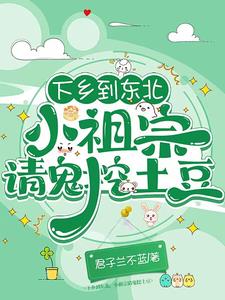 六零嫁军官,到东北后我当上族长