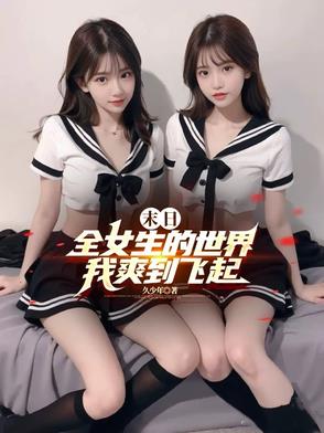 末日:全女生的世界,我爽到飞起