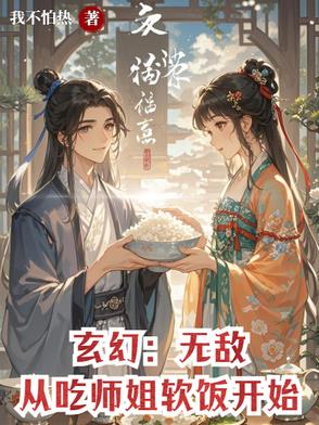 玄幻:无敌从吃师姐软饭开始