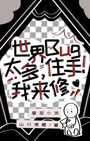 世界BUG太多,住手,我来修!