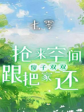 七零:抢来空间跟傻子双双把家还