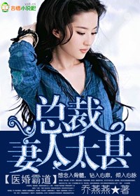 医婚霸道，总裁妻人太甚