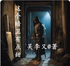 穿越暗卫,助王爷剑指山河