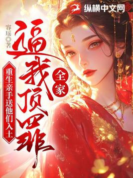 全家逼我顶罪,重生亲手送他们入土