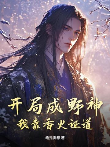 开局成野神,我靠香火证道!