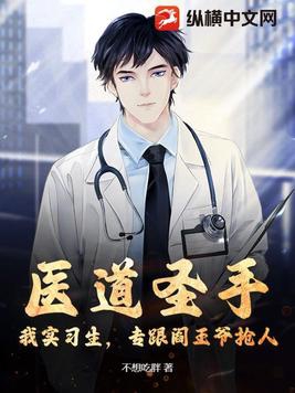 医道圣手:我实习生,专跟阎王爷抢人