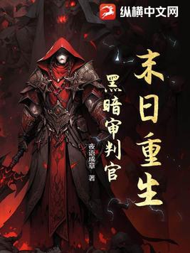 末日重生:黑暗审判官