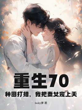 重生70:种田打猎,我把妻女宠上天
