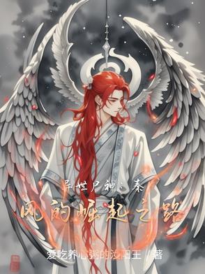 异世尸神:秦风的崛起之路