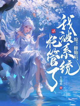 惊!修仙后,我被系统托管了!