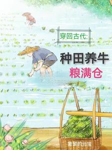 回到古代:种田养牛粮满仓