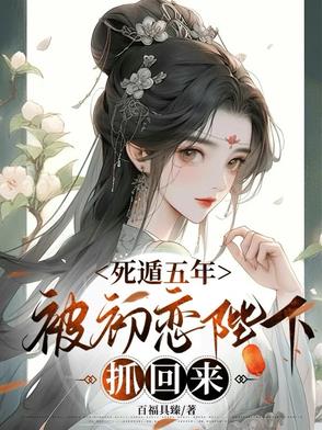 死遁五年,被初恋陛下抓回来