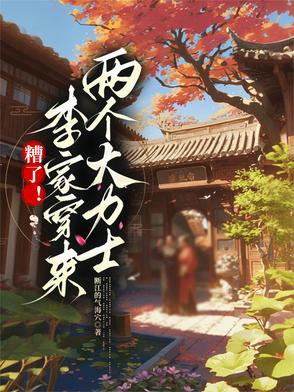 糟了!李家穿来两个大力士