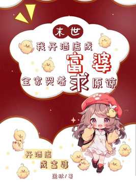 末世:我开酒店成富婆,全家哭着求原谅