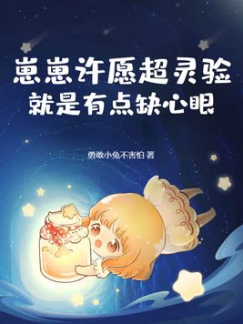 崽崽许愿超灵验,就是有点缺心眼