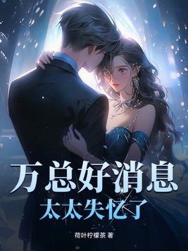 万总好消息,太太失忆了