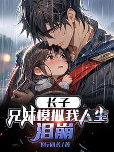 长子:兄妹模拟我人生,泪崩