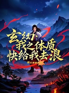 玄幻:我之体质,快给我去浪