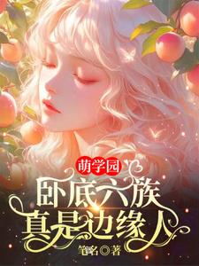 萌学园:卧底六族,真是边缘人!