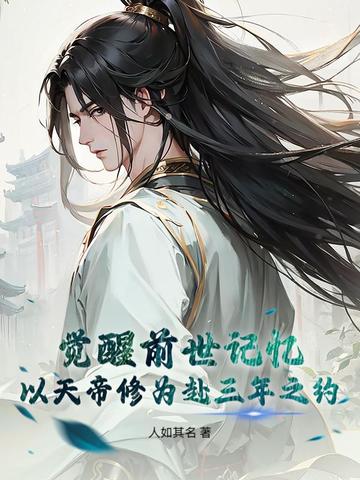 觉醒前世记忆,以天帝修为赴三年之约