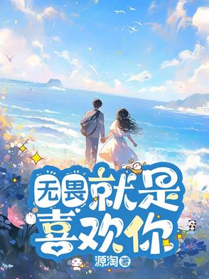 无畏:就是喜欢你