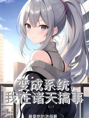 变成系统,我在诸天搞事