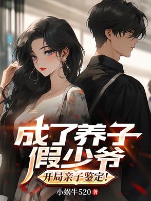 穿越假少爷,我夺取真少爷家产